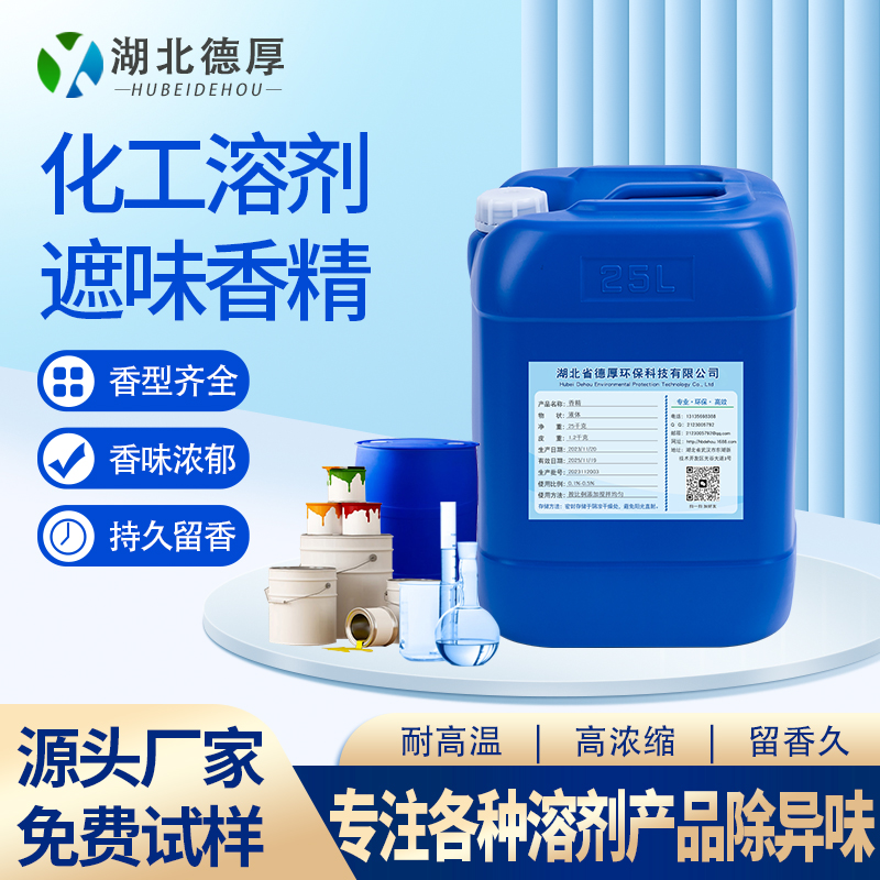 化工溶剂遮味香精