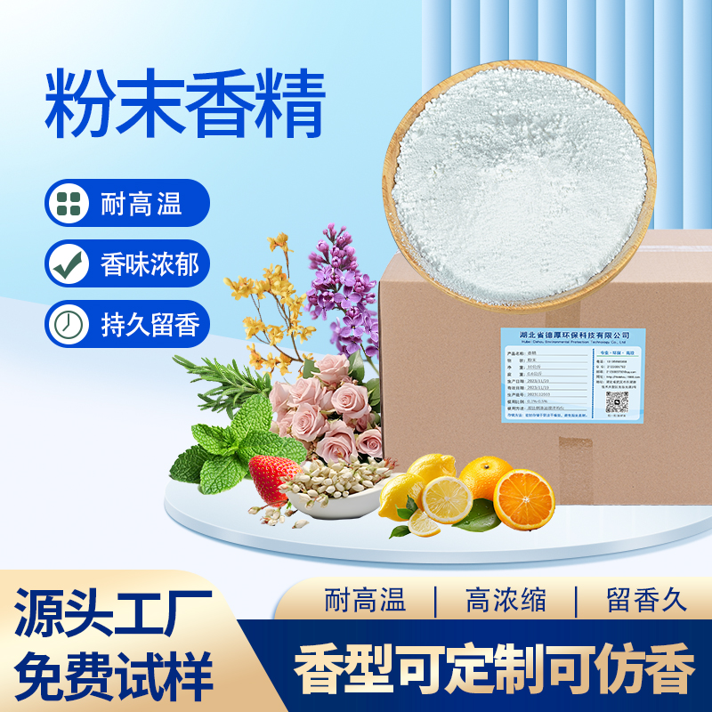 工业粉末香精