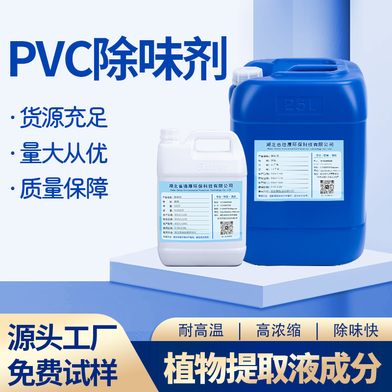 PVC除味剂