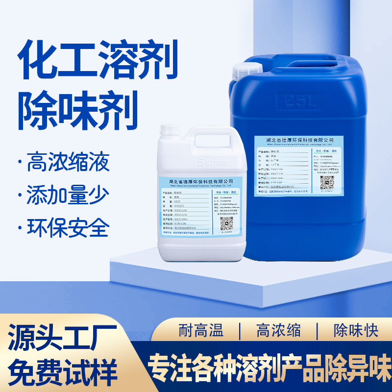 化工溶剂除味剂