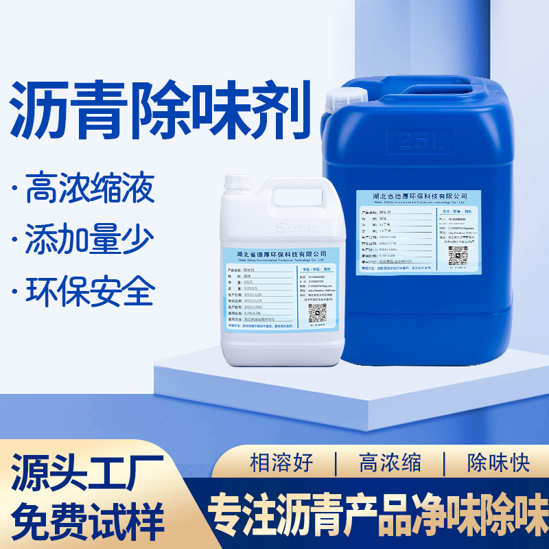 沥青除味剂