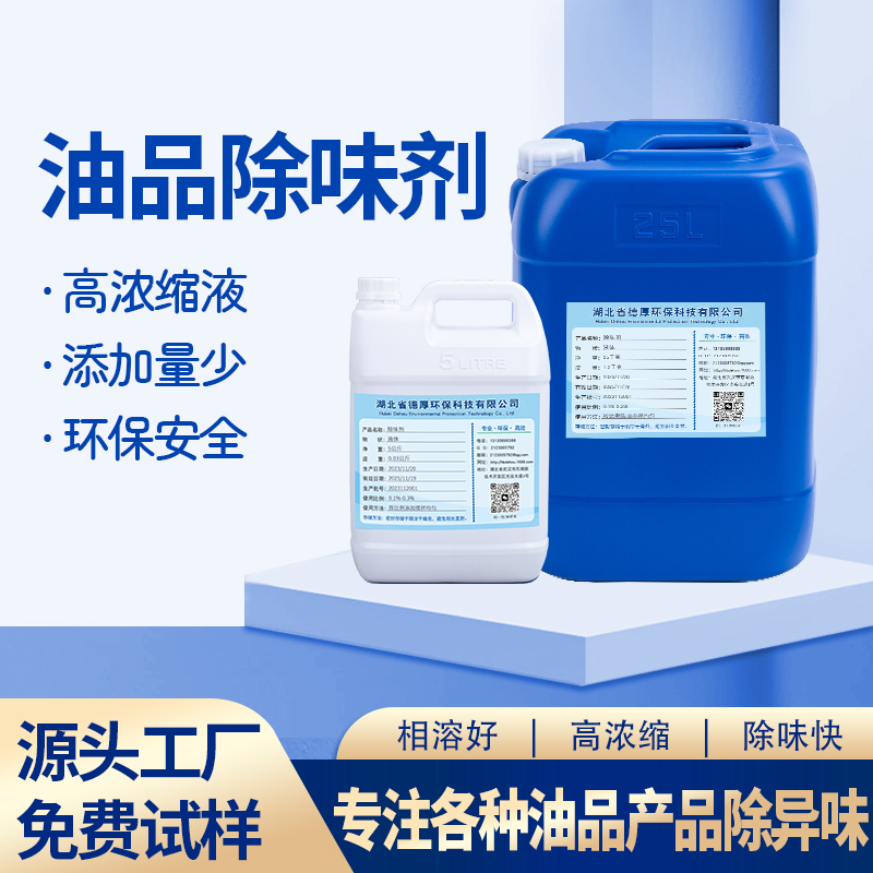 油品除味剂