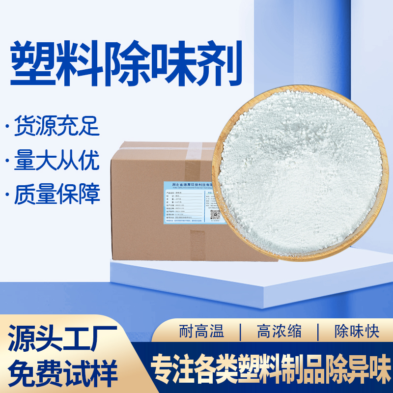 塑料除味剂
