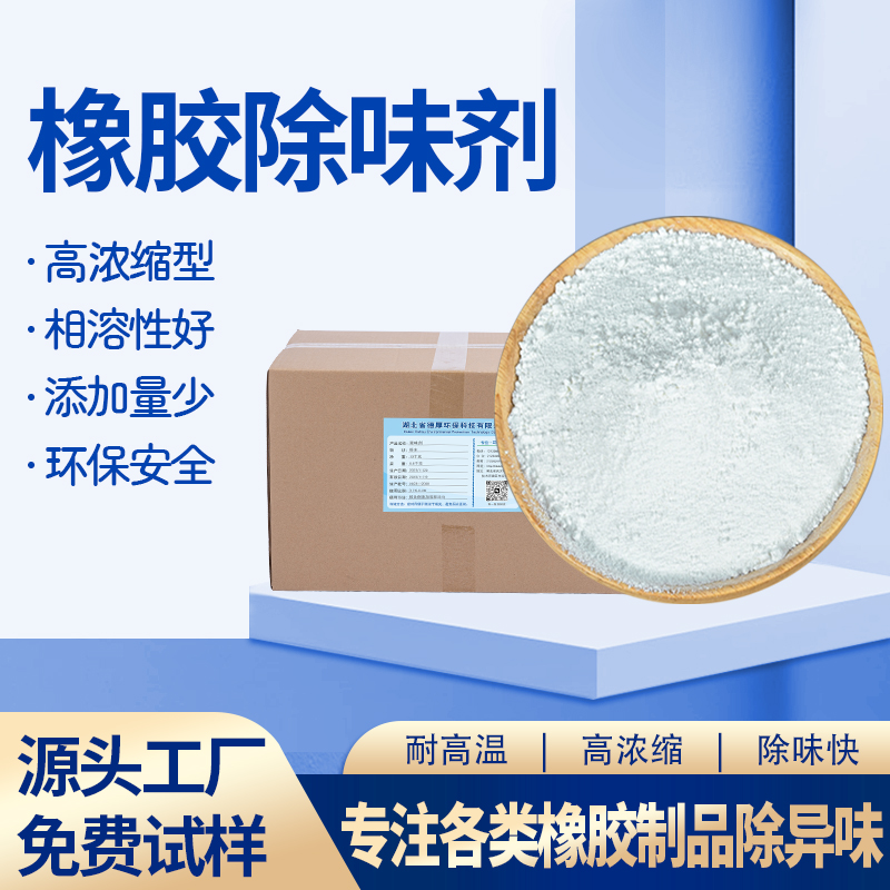 橡胶除味剂