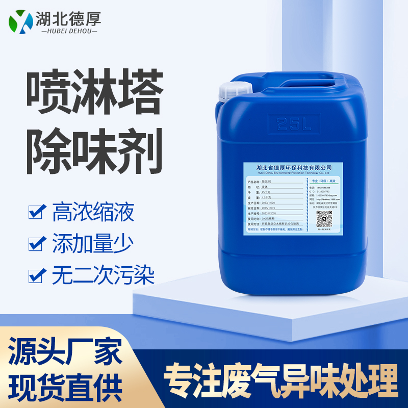 喷淋塔废气除味剂