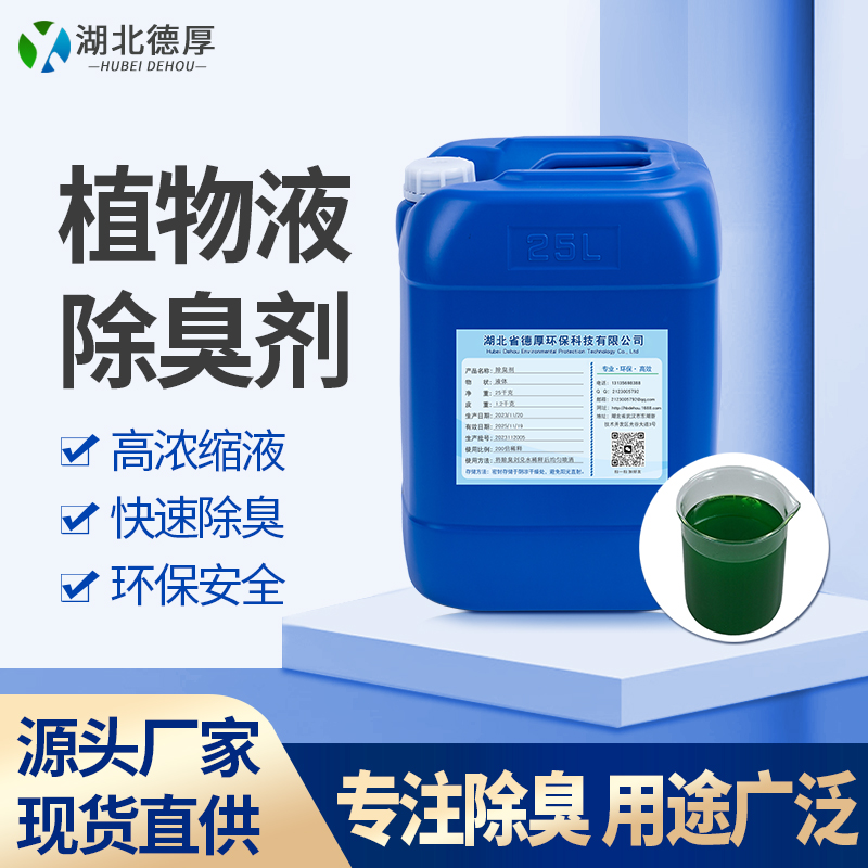 植物型除臭剂