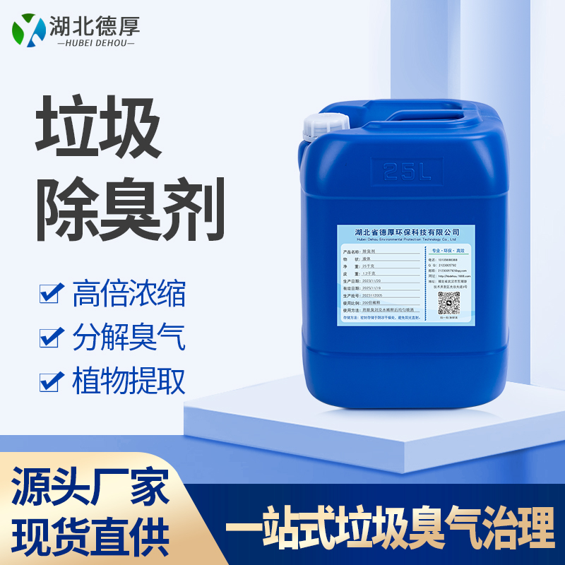 垃圾除臭剂