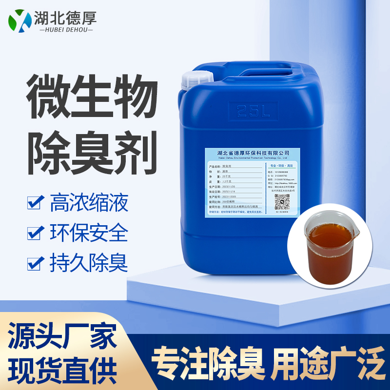 微生物除臭剂