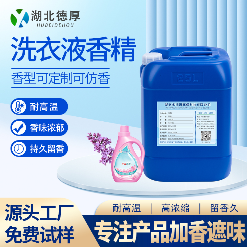 洗衣液香精