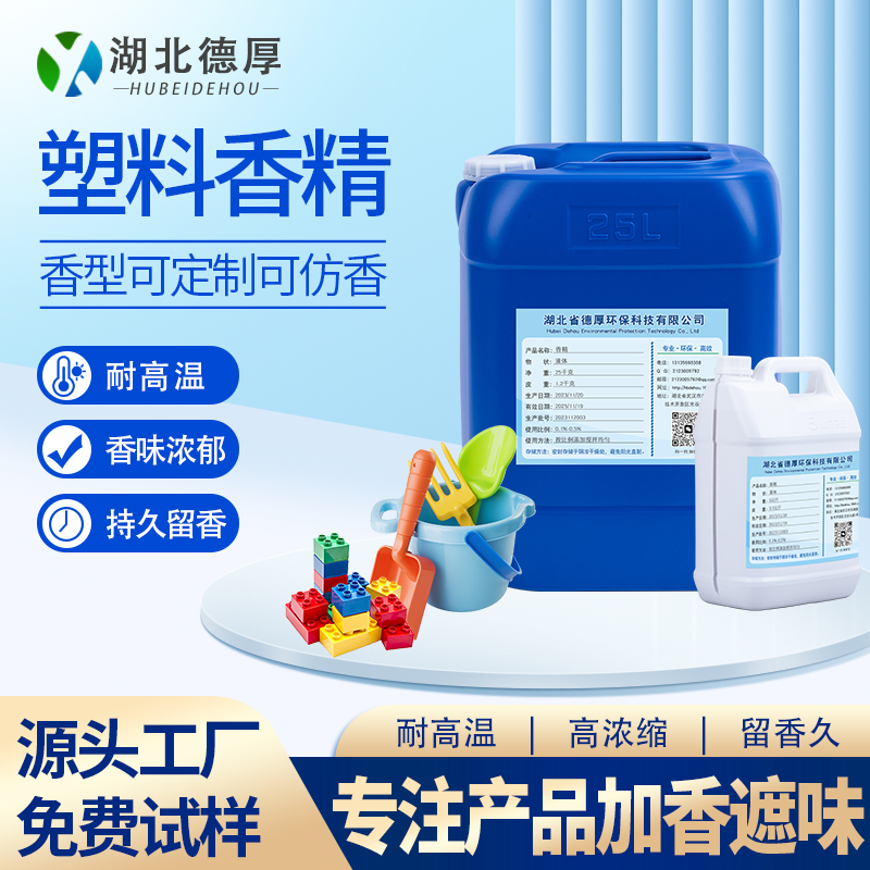 塑料香精