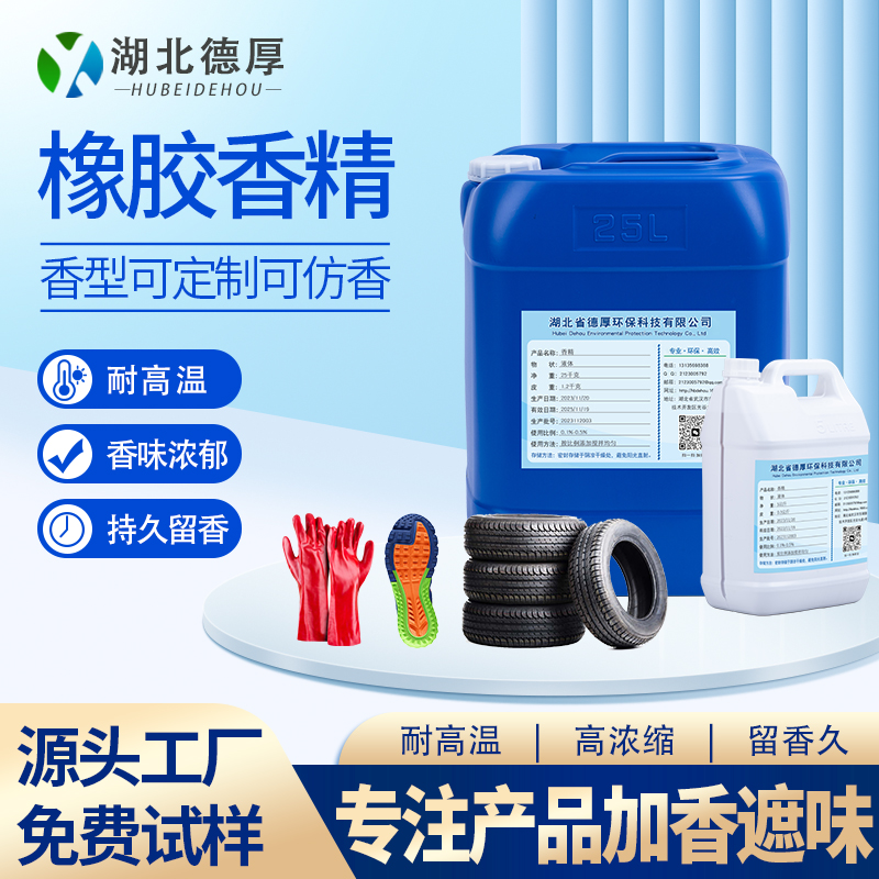 橡胶香精